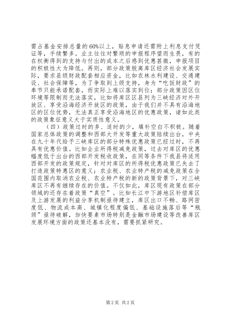长江三峡工程后续实施规划政策调研报告_第2页