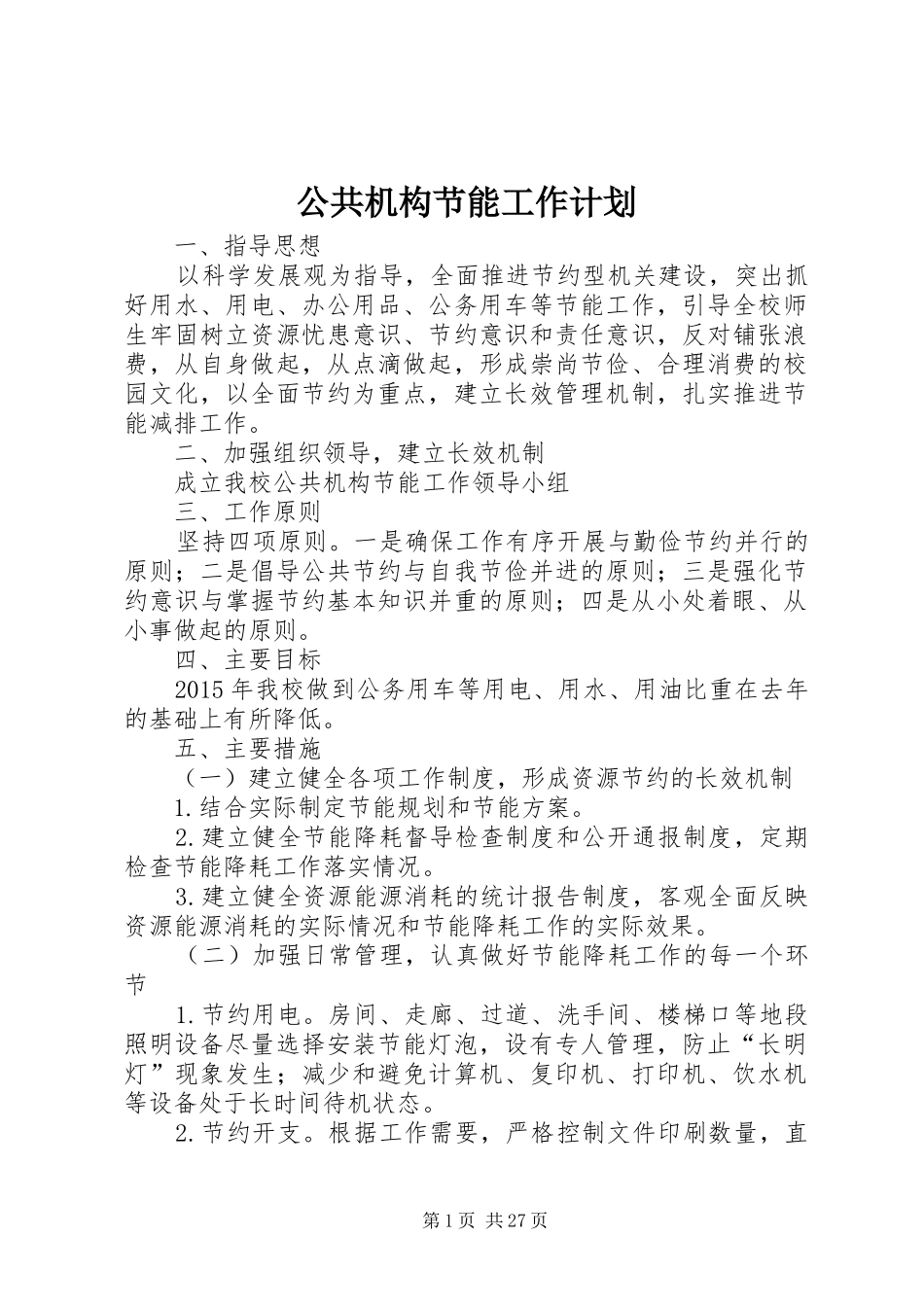 公共机构节能工作计划 _第1页