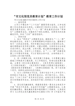 “市文化馆党员教育计划”教育工作计划 