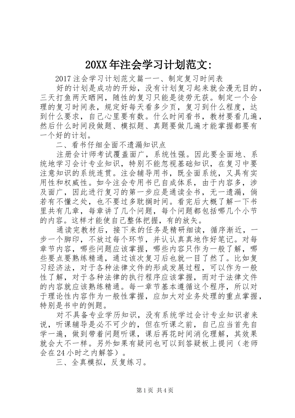 20XX年注会学习计划范文-_第1页