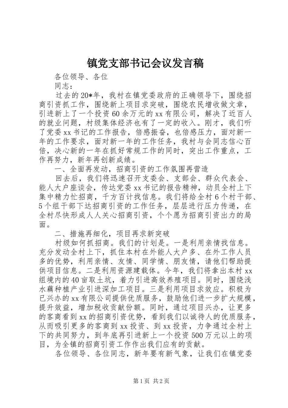 镇党支部书记会议发言稿_第1页