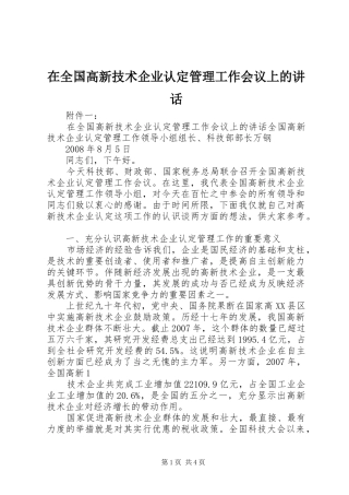 在全国高新技术企业认定管理工作会议上的讲话