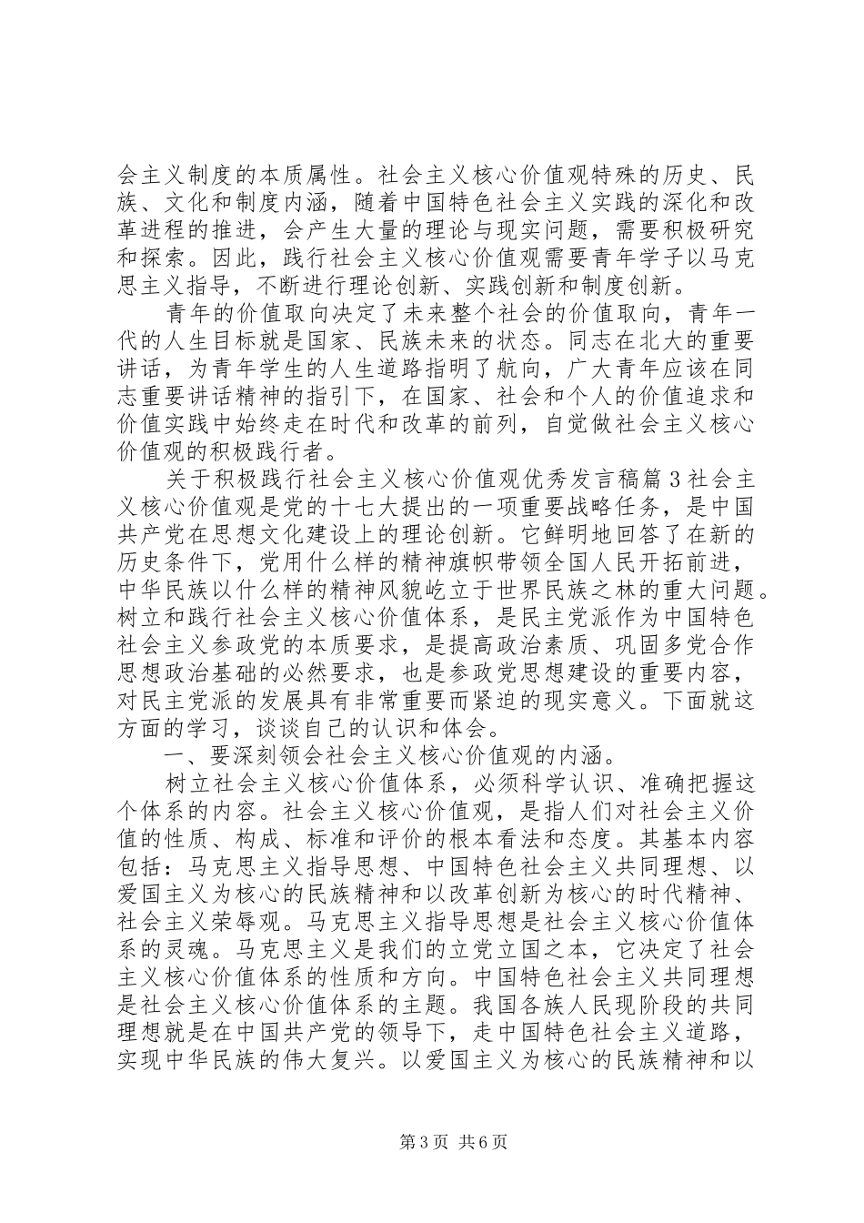 关于积极践行社会主义核心价值观优秀发言稿_第3页