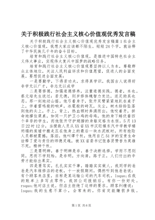 关于积极践行社会主义核心价值观优秀发言稿