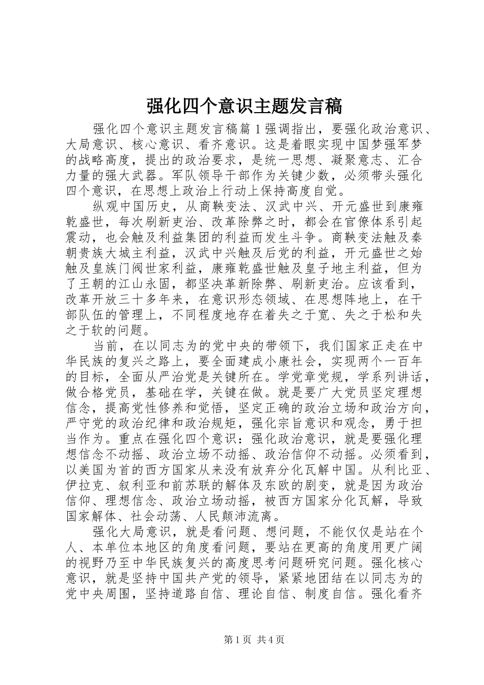 强化四个意识主题发言稿_第1页
