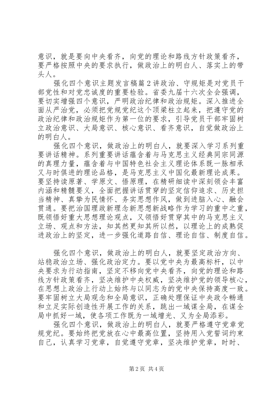 强化四个意识主题发言稿_第2页