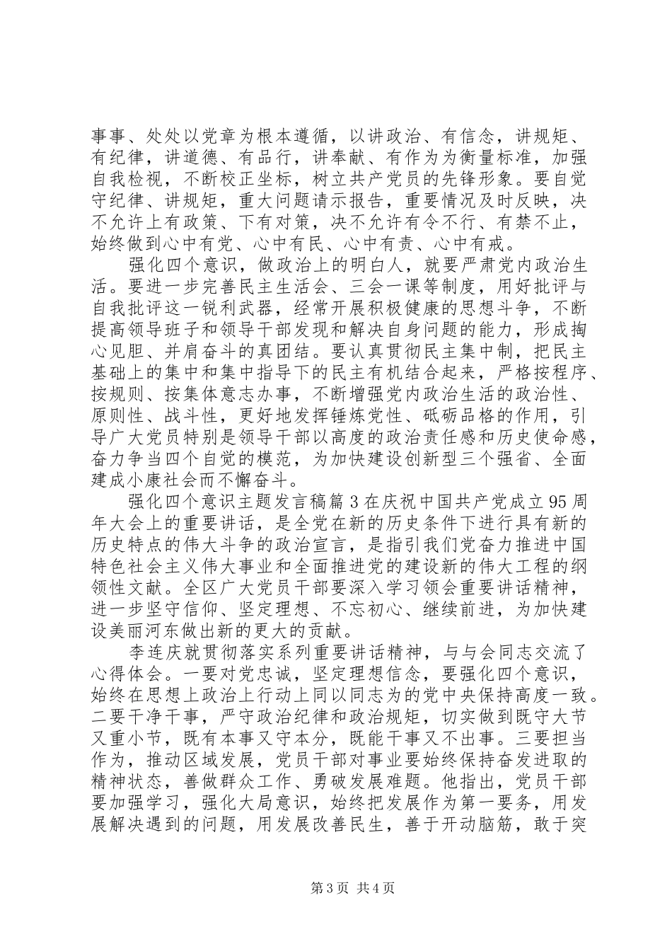 强化四个意识主题发言稿_第3页