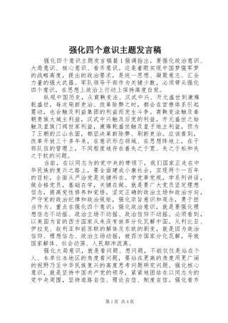 强化四个意识主题发言稿