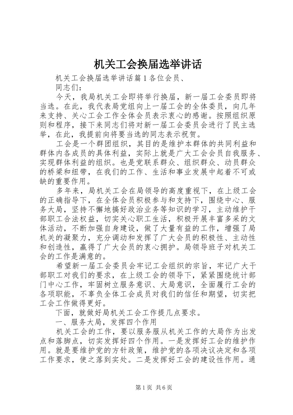 机关工会换届选举讲话_第1页