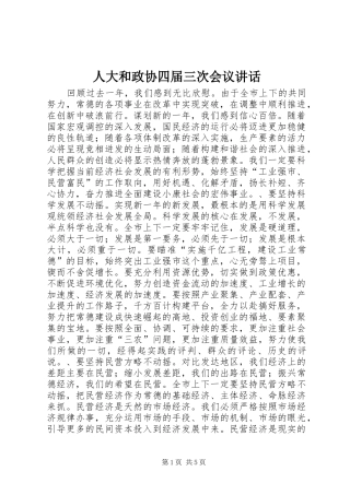 人大和政协四届三次会议讲话