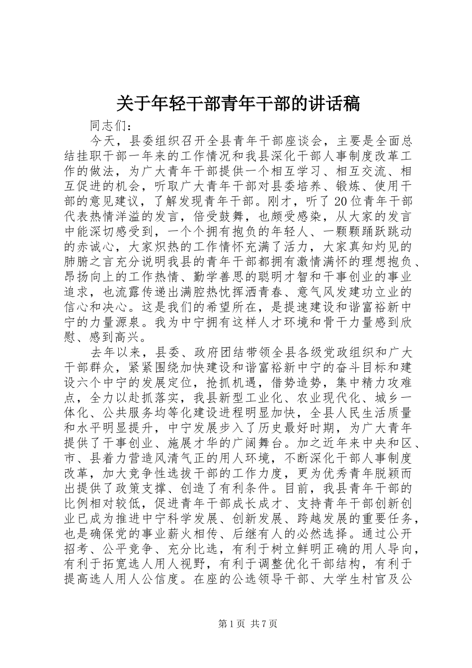 关于年轻干部青年干部的讲话稿_第1页