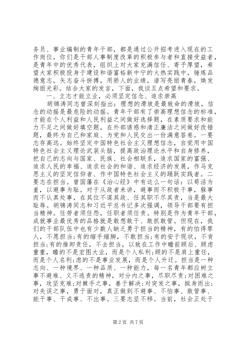 关于年轻干部青年干部的讲话稿_第2页