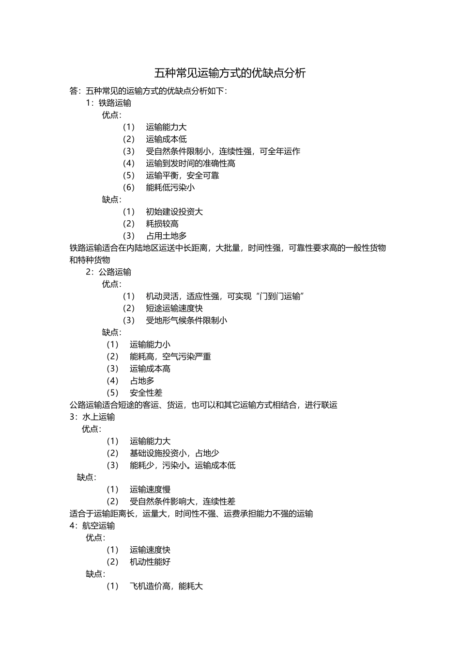五种常见运输方式的优缺点分析_第1页