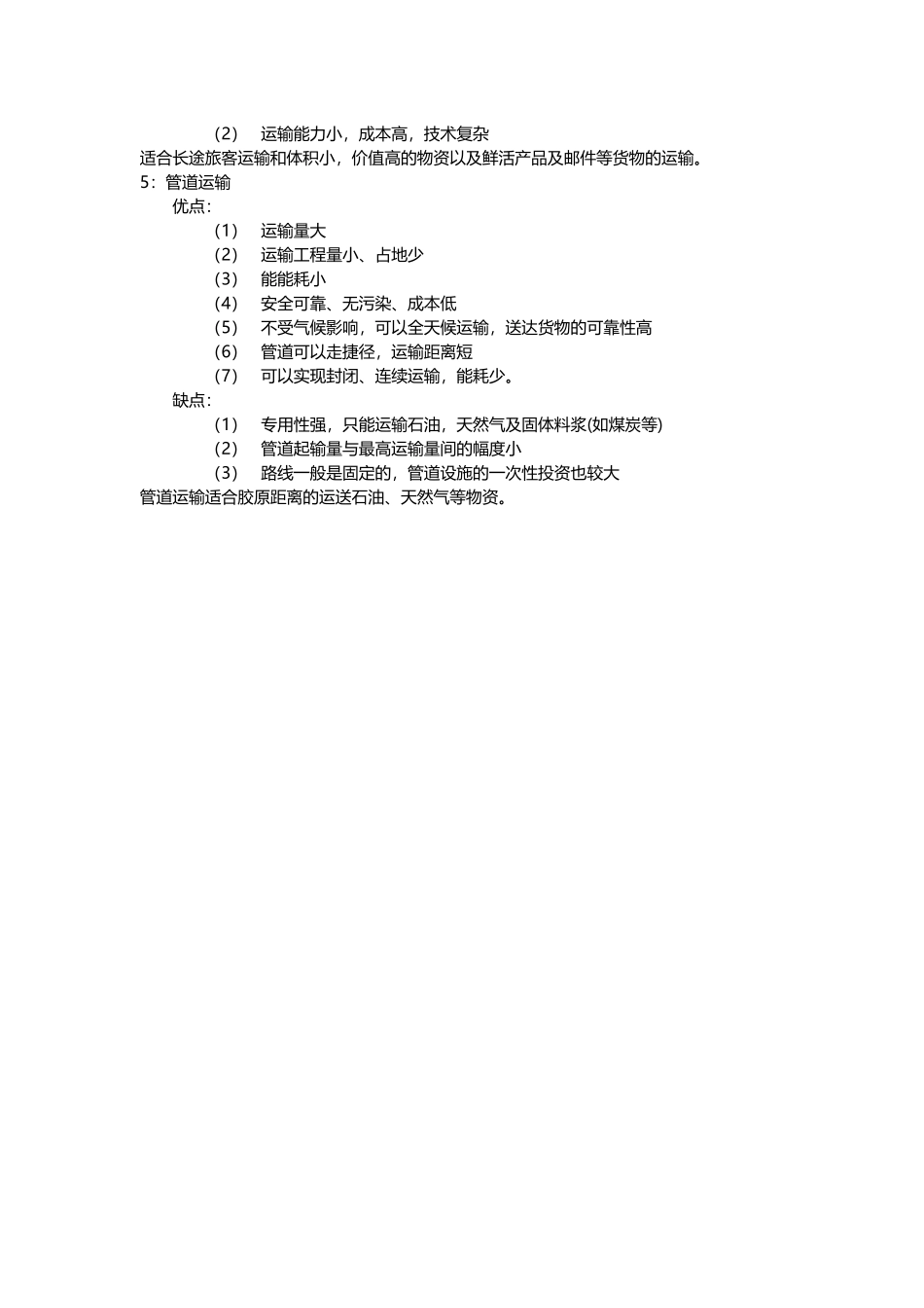 五种常见运输方式的优缺点分析_第2页
