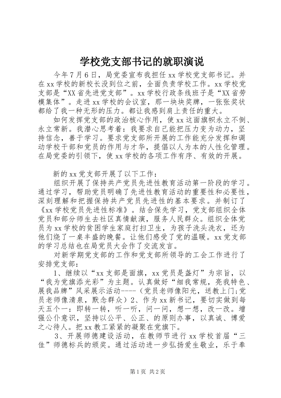 学校党支部书记的就职演说_第1页