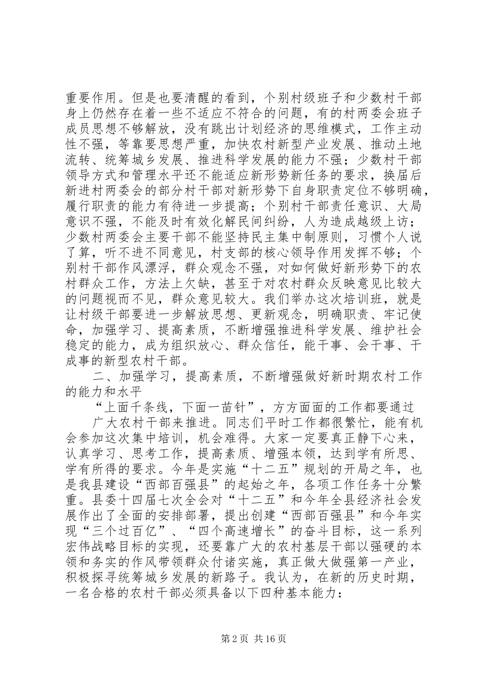 在全县村级干部轮训班开班仪式上的讲话(领导讲话)_第2页