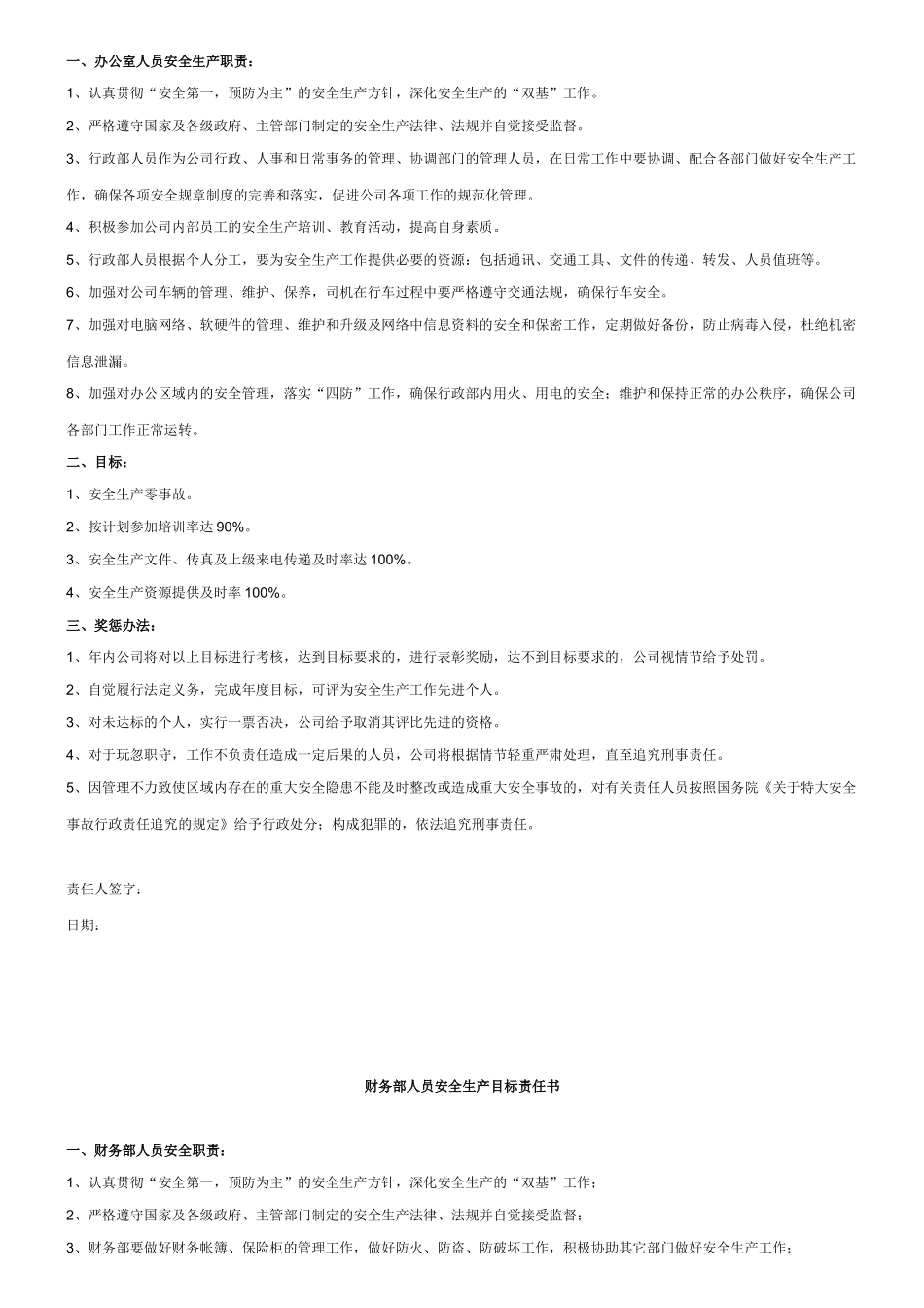 公司各部门安全生产目标责任书_第3页