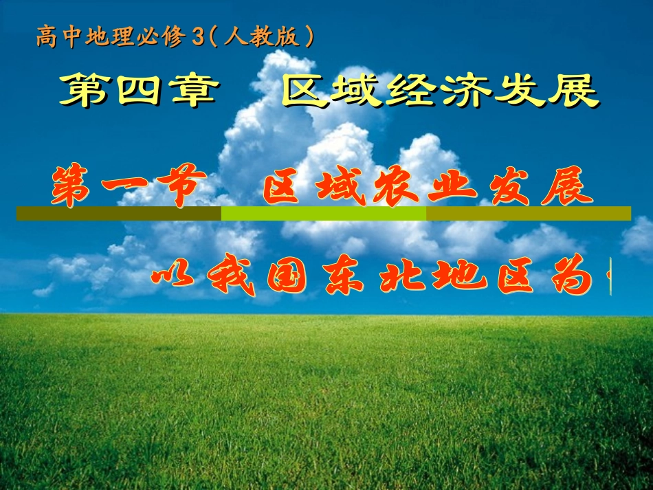 省优质课课件4.1区域农业发展——以我国东北地区为例(黄秀芳)_第1页