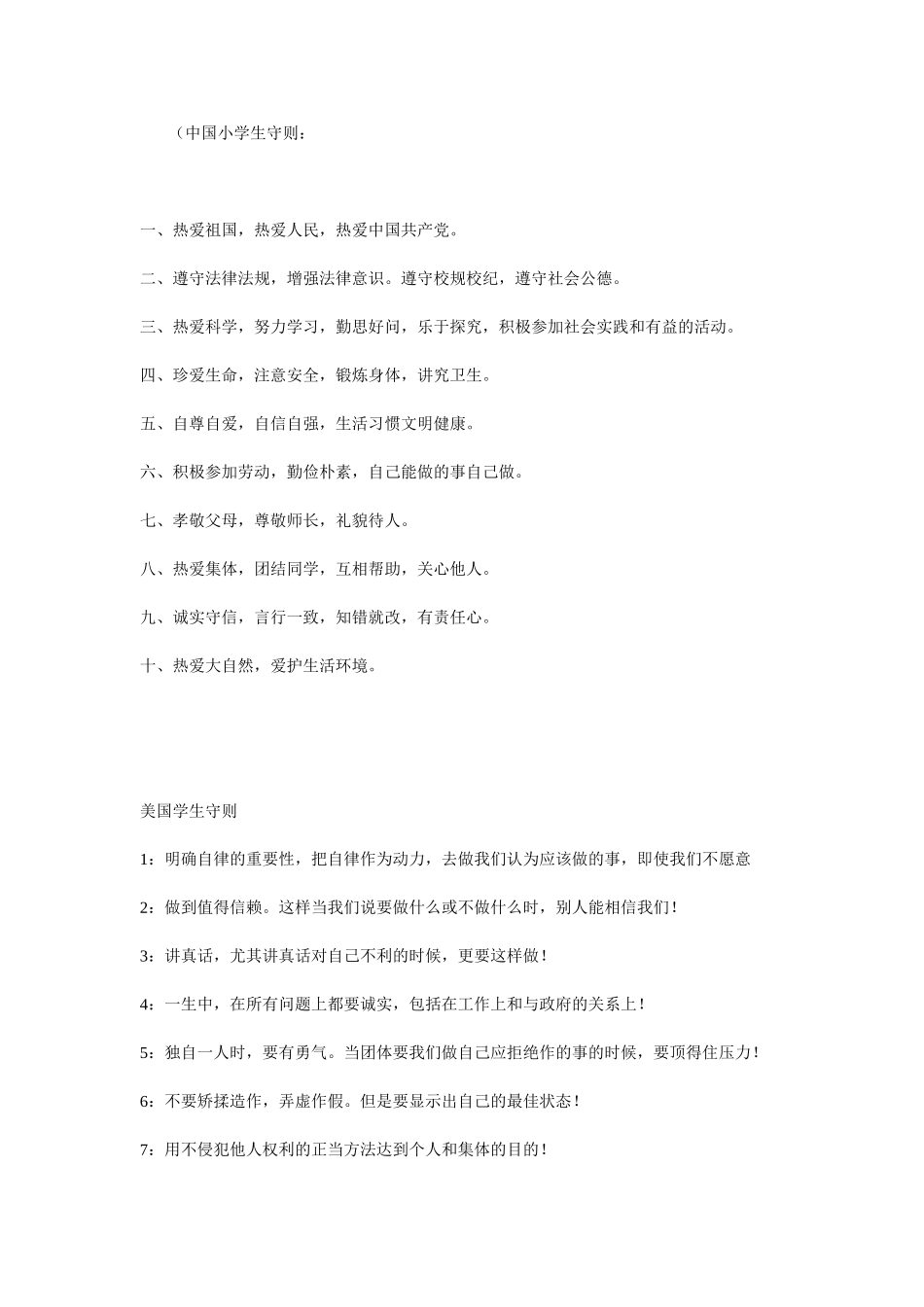 中美小学生守则对比_第1页