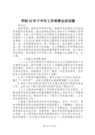 学院XX年下半年工作部署会讲话稿