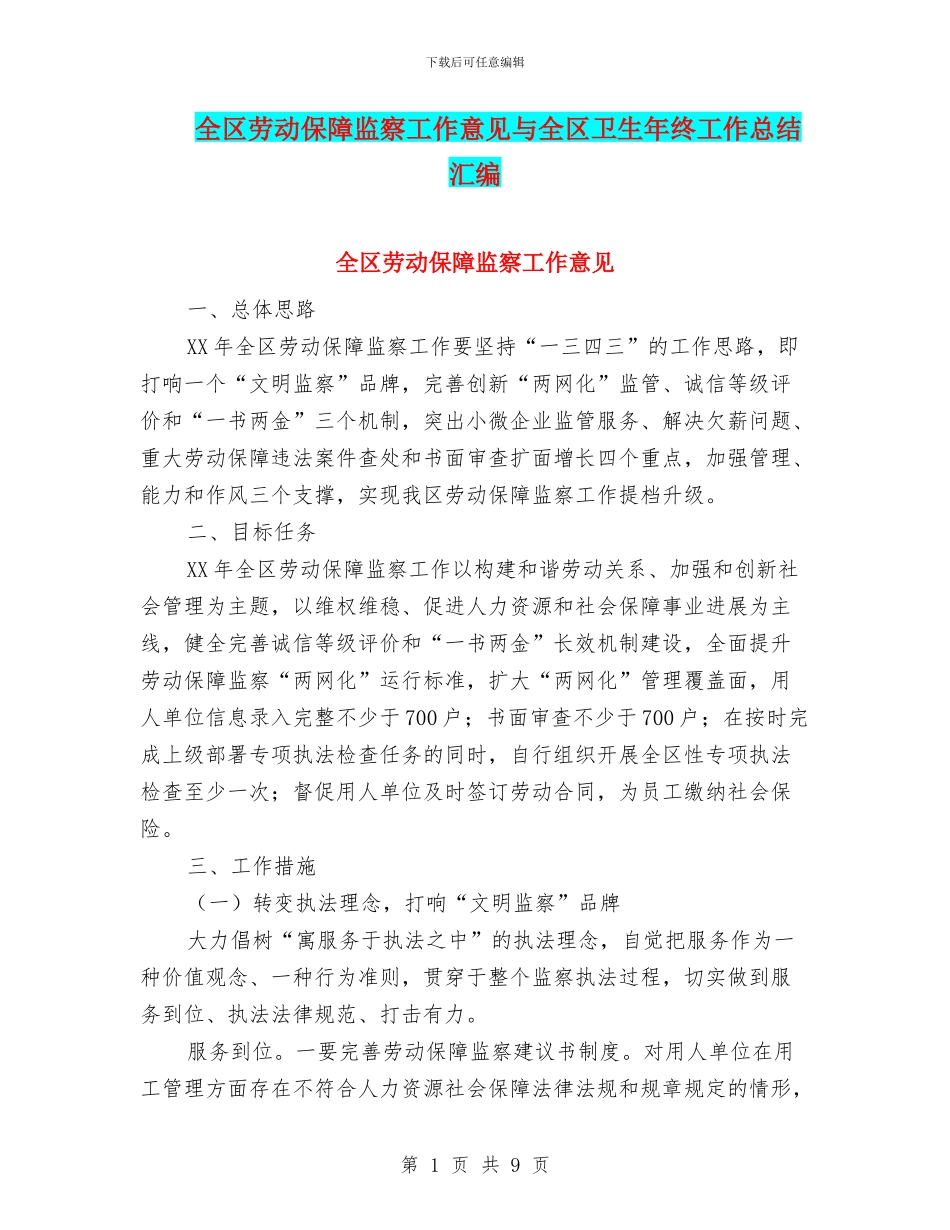 全区劳动保障监察工作意见与全区卫生年终工作总结汇编_第1页