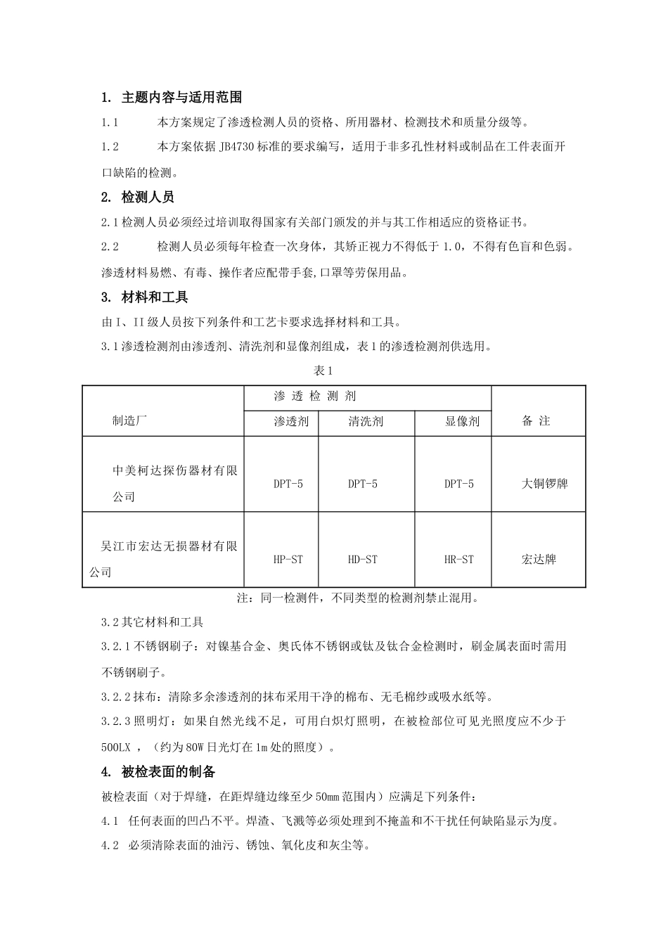 钢结构渗透检测方案_第2页