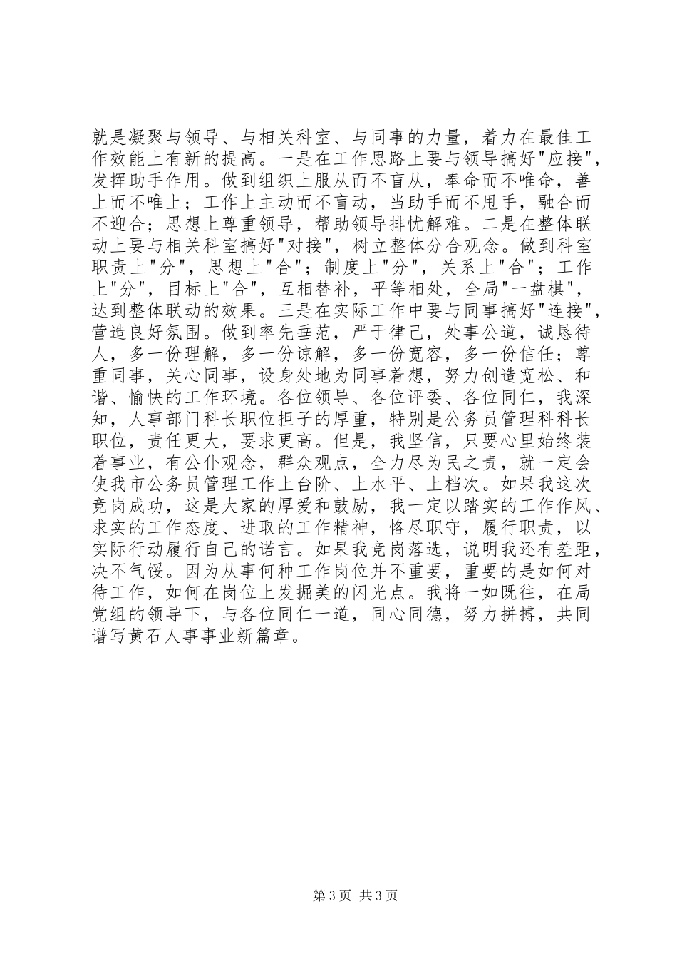 建设一支高效公务员队伍竟争上岗演讲稿竞职演讲_第3页