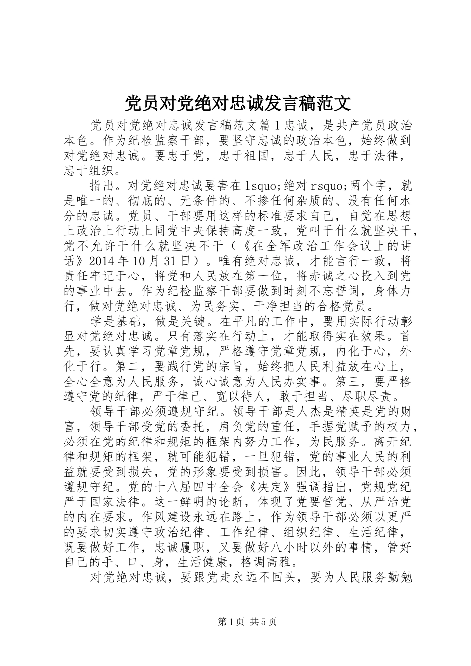 党员对党绝对忠诚发言稿范文_第1页