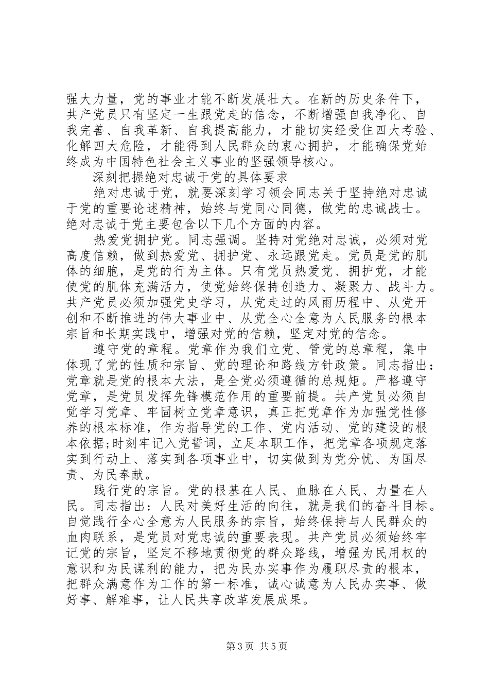 党员对党绝对忠诚发言稿范文_第3页