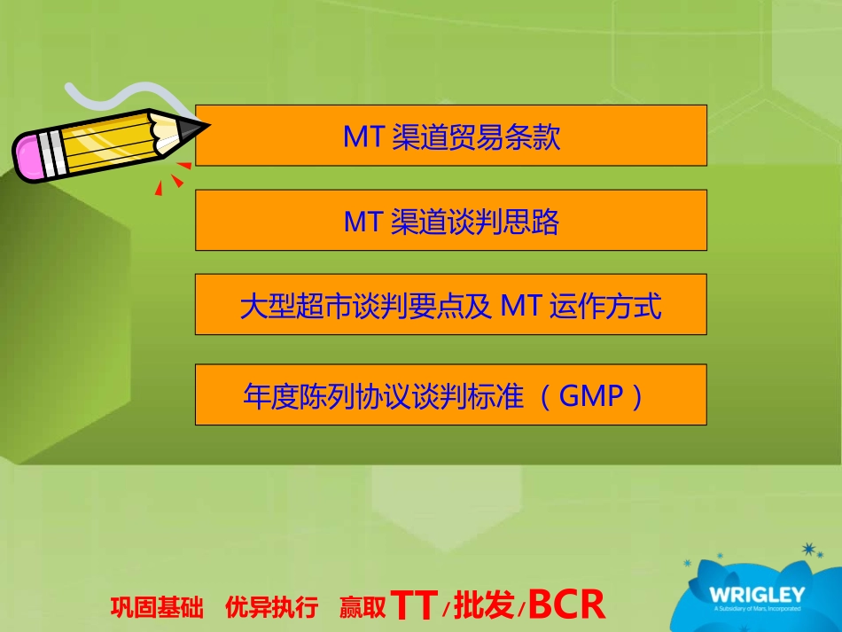 箭牌MT渠道培训手册_第2页