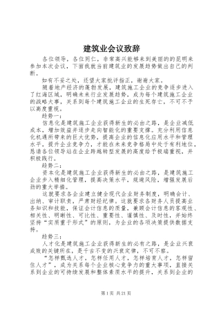 建筑业会议致辞