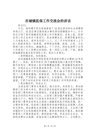 在城镇医保工作交流会的讲话