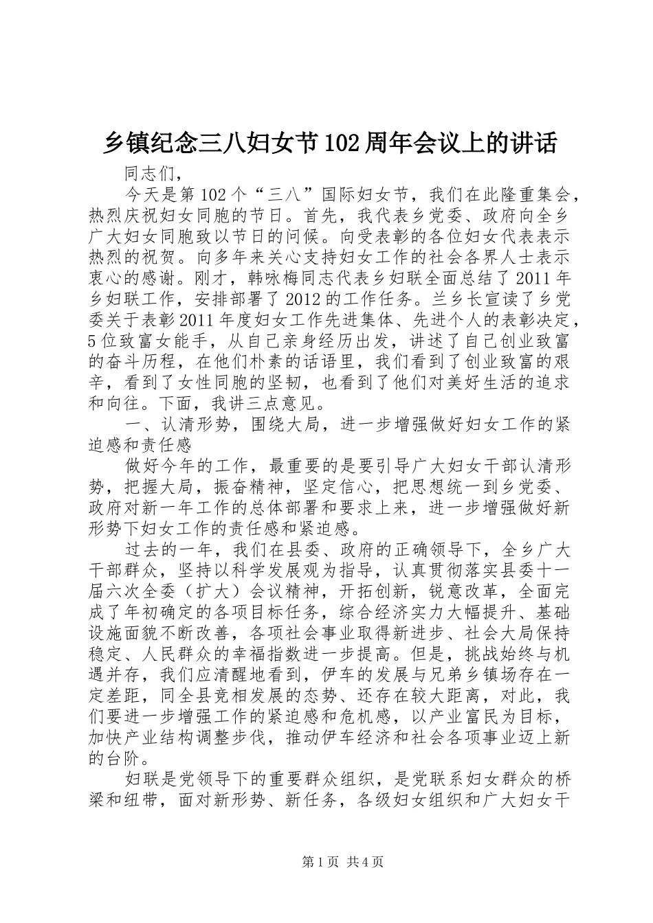 乡镇纪念三八妇女节102周年会议上的讲话_第1页