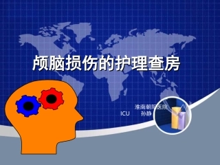 颅脑损伤的护理查房