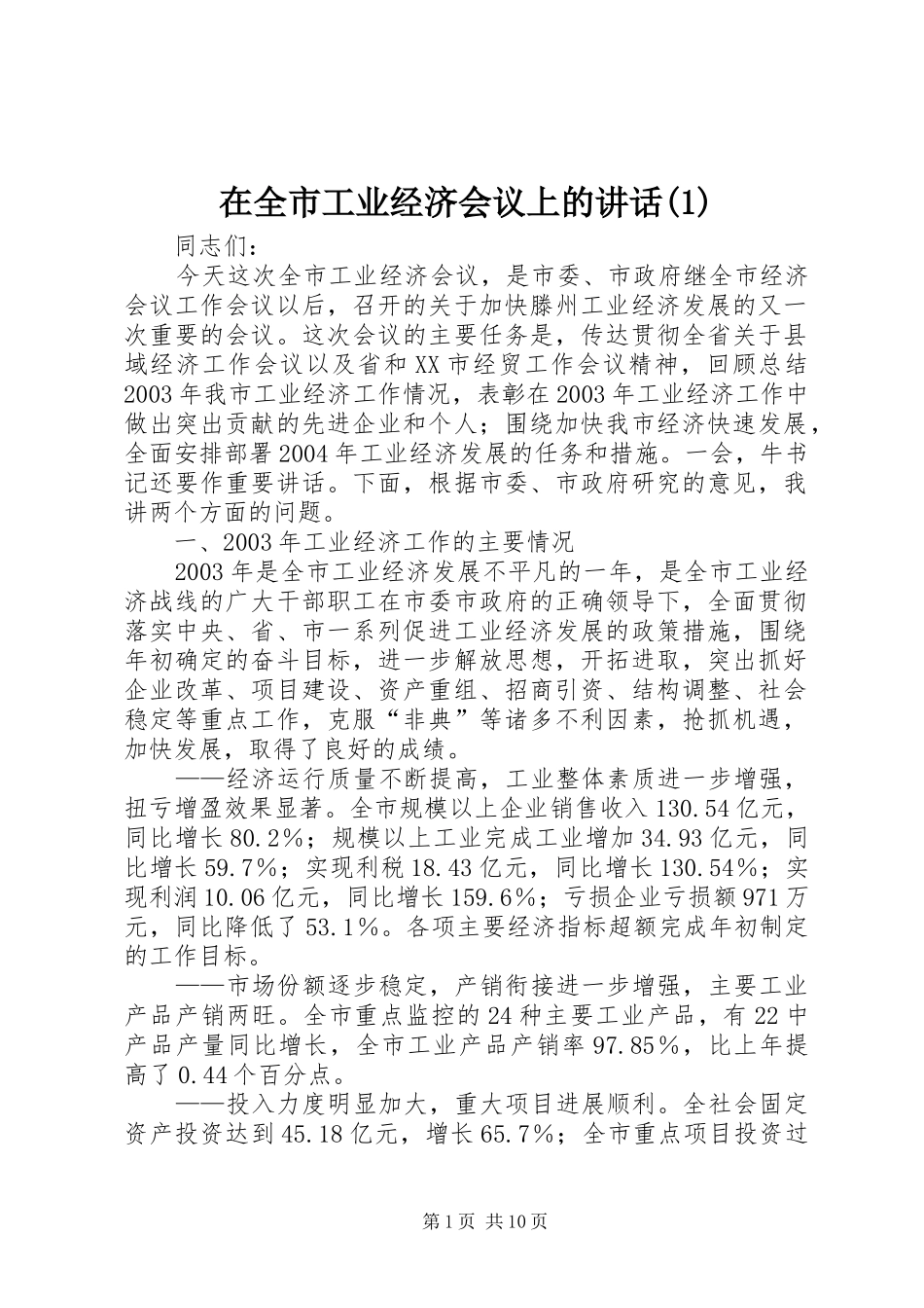 在全市工业经济会议上的讲话(1)_第1页