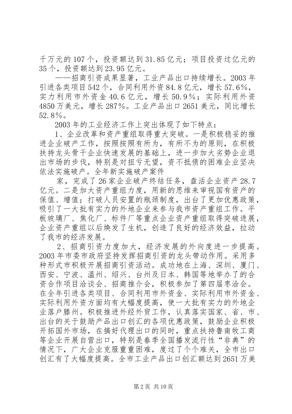 在全市工业经济会议上的讲话(1)_第2页