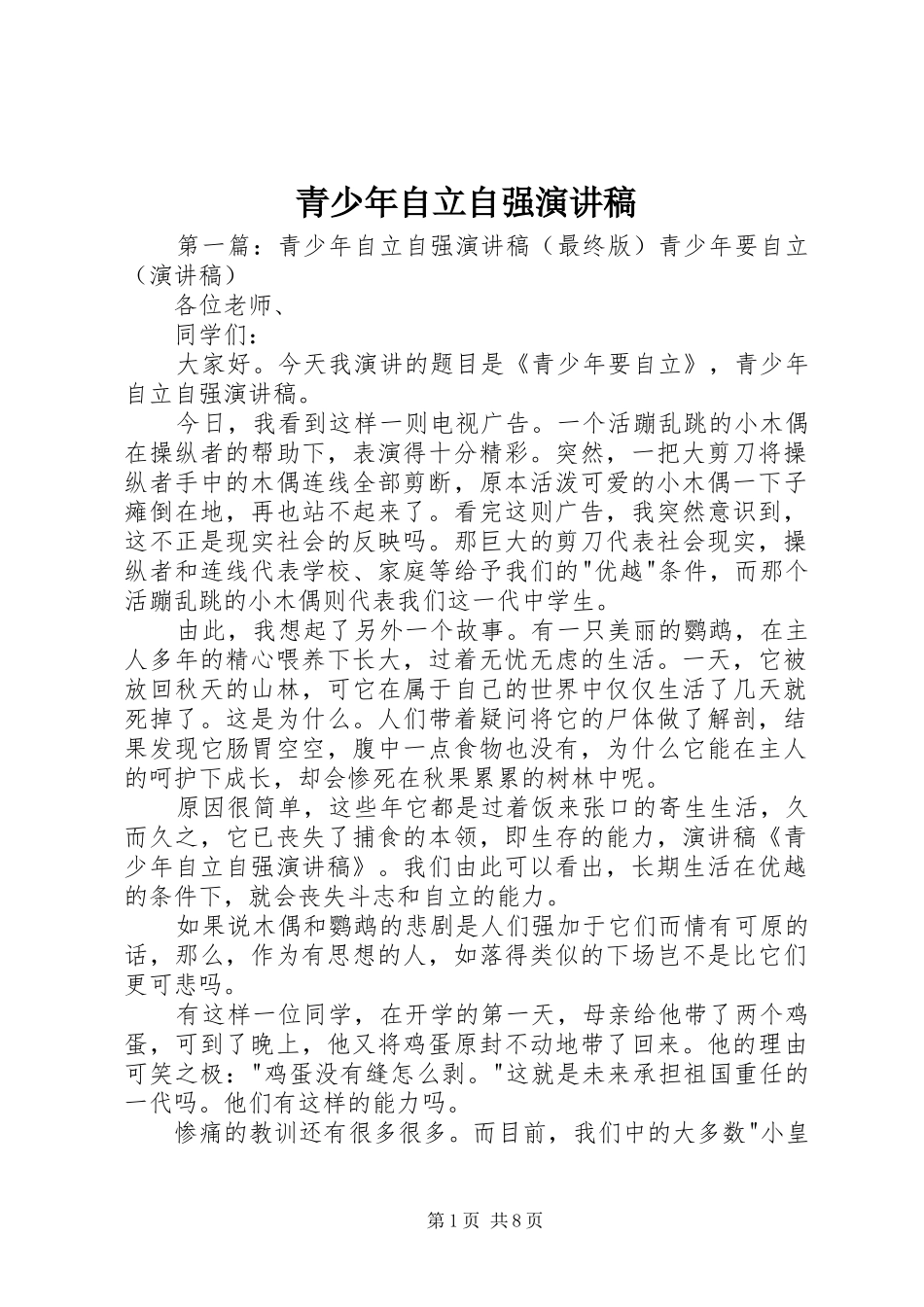 青少年自立自强演讲稿_第1页