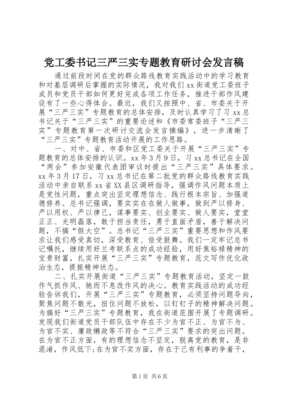 党工委书记三严三实专题教育研讨会发言稿_第1页