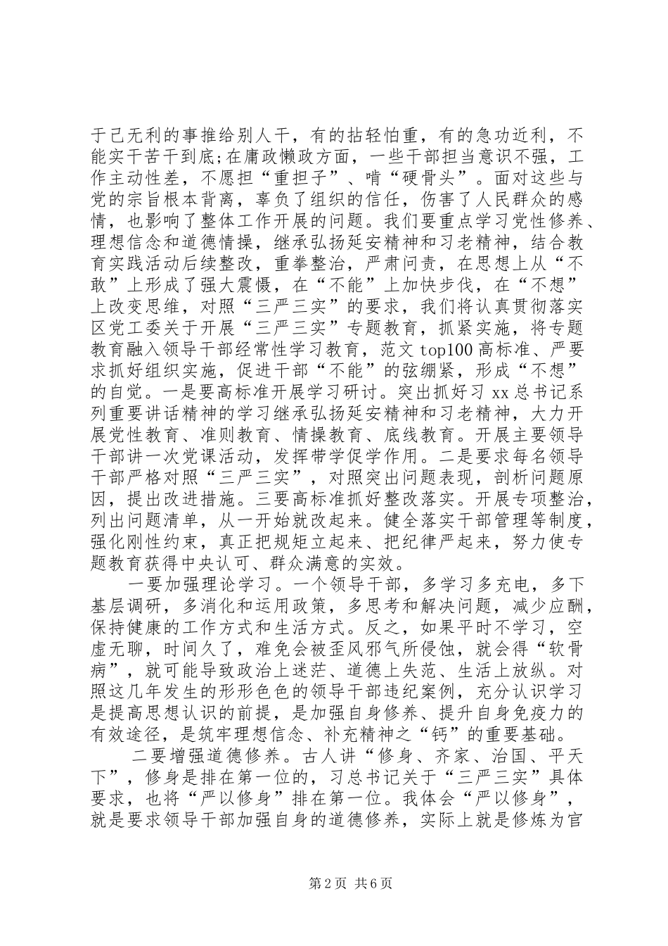 党工委书记三严三实专题教育研讨会发言稿_第2页