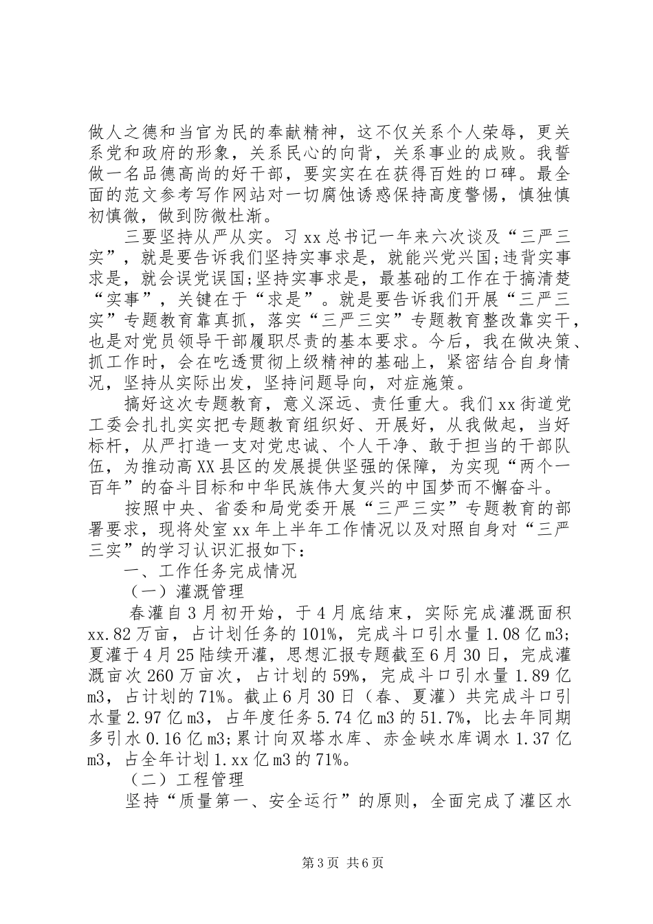 党工委书记三严三实专题教育研讨会发言稿_第3页