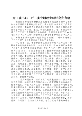 党工委书记三严三实专题教育研讨会发言稿