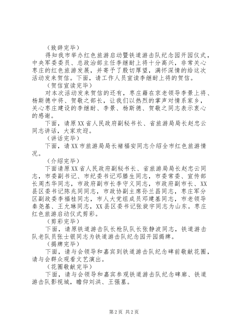 红色旅游启动仪式暨铁道游击队纪念园开园仪式主持词_第2页