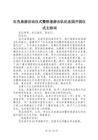 红色旅游启动仪式暨铁道游击队纪念园开园仪式主持词