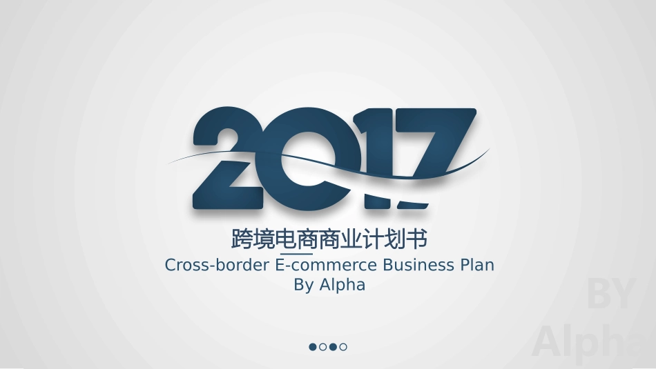 跨境电商商业计划书_第1页