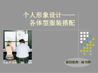 个人形象设计—男女体型分类与服装搭配(教案)