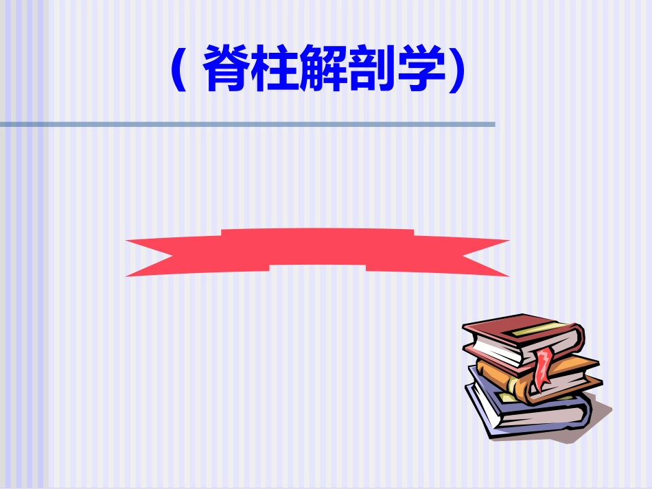 脊柱解剖图(免费)_第1页