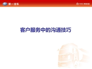 客户服务中的沟通技巧