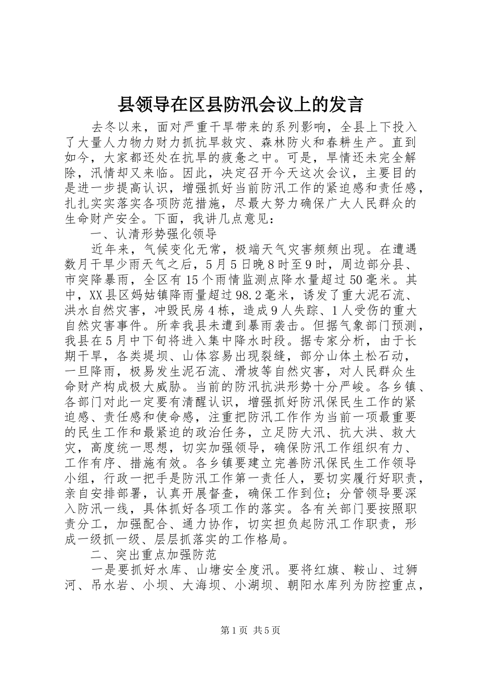 县领导在区县防汛会议上的发言_第1页