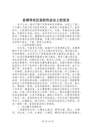 县领导在区县防汛会议上的发言