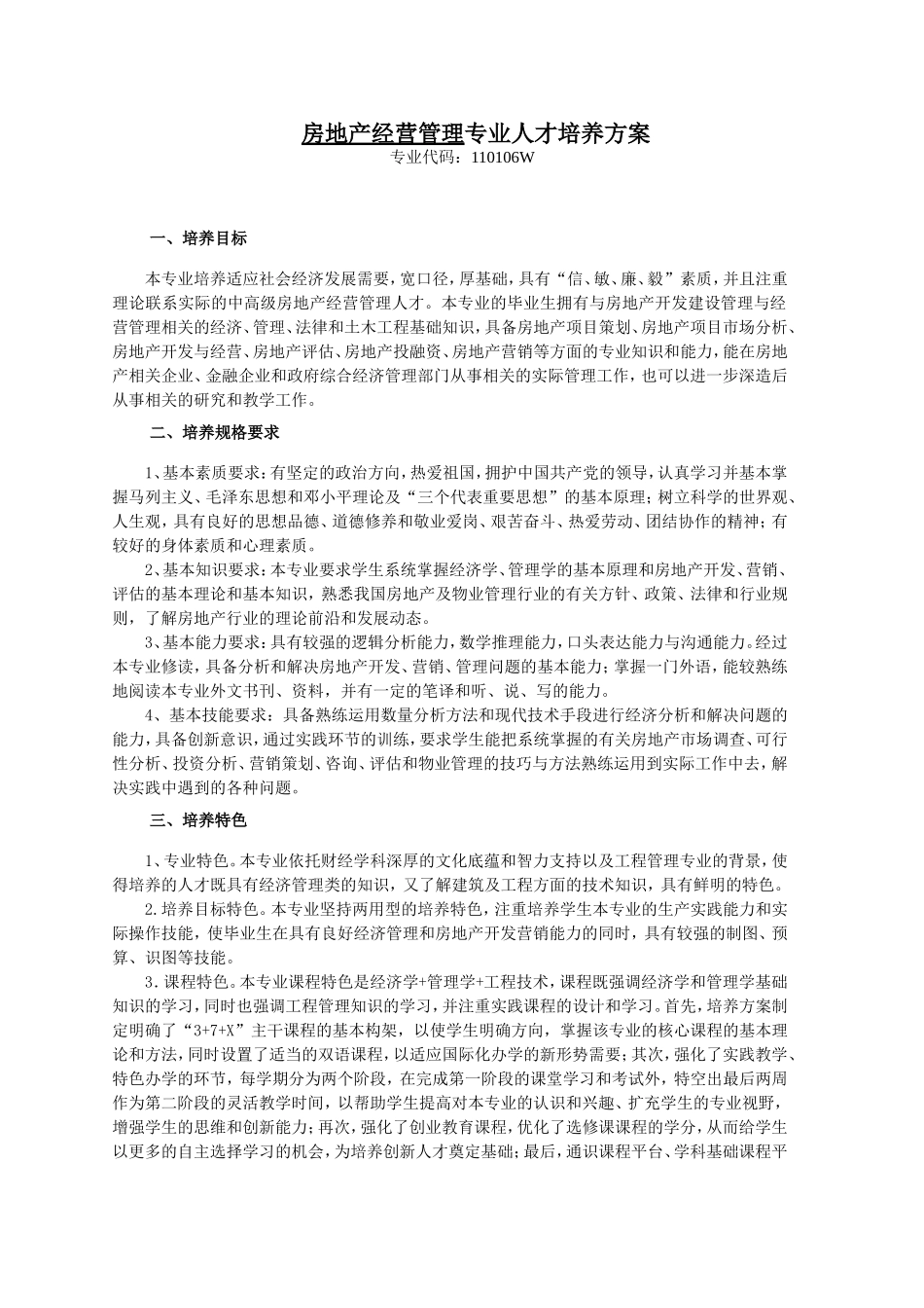 房地产经营管理专业人才培养方案_第1页